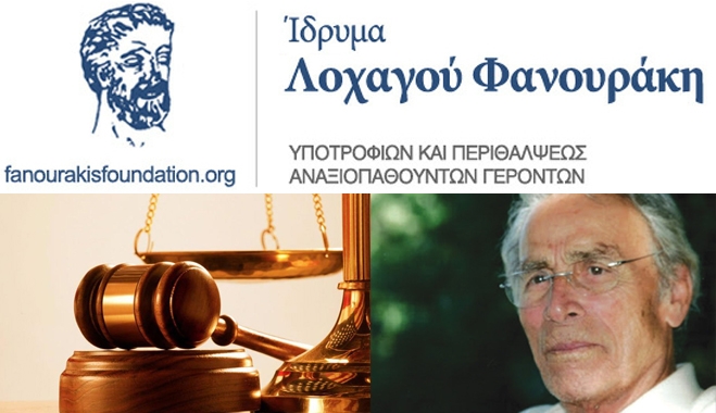 Νέα δικαστική διένεξη με το Ιδρυμα Λογαχού Φανουράκη