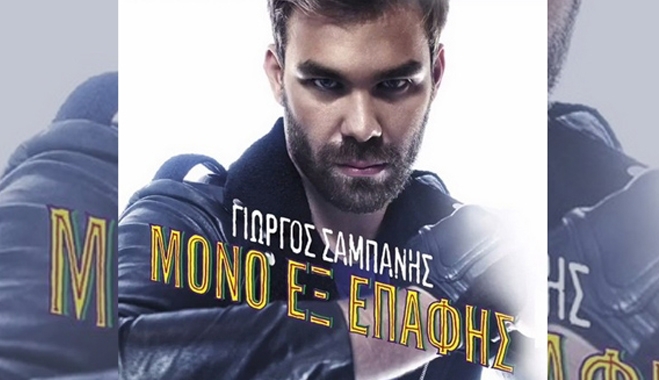 Γιώργος Σαμπάνης: Το ολοκαίνουργιο album κυκλοφόρησε "Μόνο εξ επαφής"!