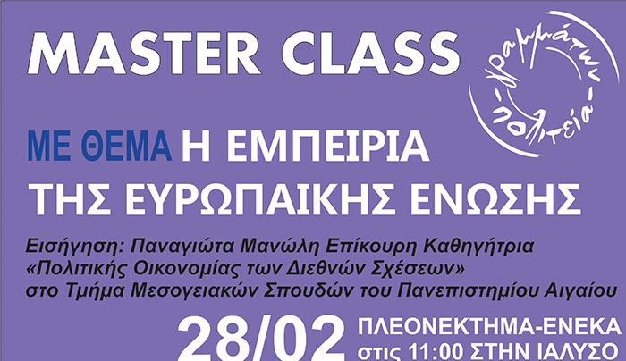 Masterclass με θέμα "H εμπειρία της Ευρωπαϊκής Ένωσης" το Σάββατο 28 Φεβρουαρίου