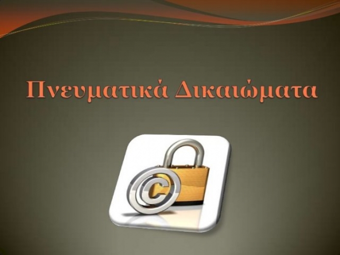 ΑΠΟΚΛΕΙΣΤΙΚΟ : Έρχονται έλεγχοι για τα πνευματικά δικαιώματα
