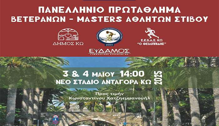 ΣΕΒΑΣ ΚΩ Ο ΦΕΙΔΙΠΠΙΔΗΣ: ΟΝΟΜΑΣΤΙΚΗ ΚΑΤΑΣΤΑΣΗ ΑΘΛΗΤΩΝ ΚΑΙ ΑΘΛΗΤΡΙΩΝ ΓΙΑ ΤΟ ΠΑΝΕΛΛΗΝΙΟ ΠΡΩΤΑΘΛΗΜΑ ΒΕΤΕΡΑΝΩΝ ΑΘΛΗΤΩΝ ΚΩ