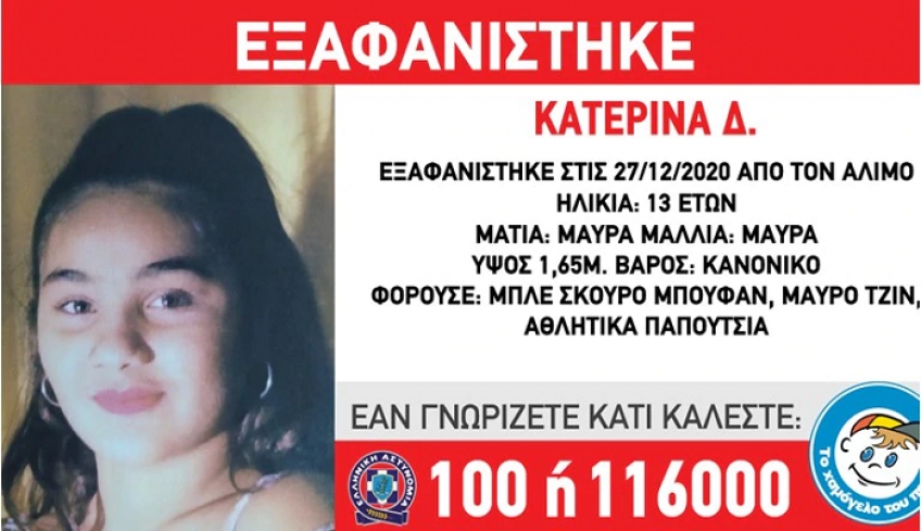 Συναγερμός στον Άλιμο: Εξαφανίστηκε 13χρονη - Ανακοίνωση από το "Χαμόγελο του Παιδιού"