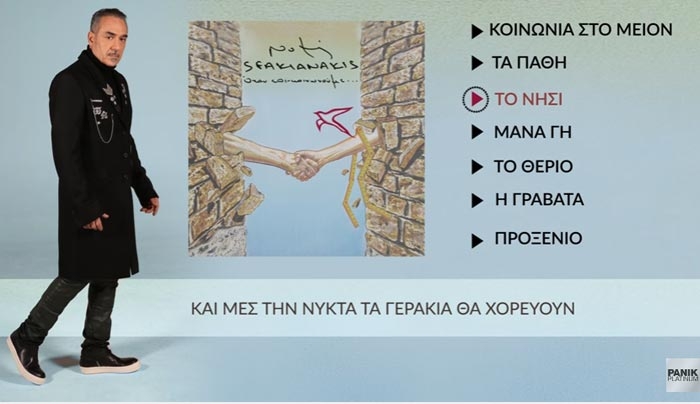 Νότης Σφακιανάκης - Το Νησί | Επίσημο Βίντεο Με Στίχους