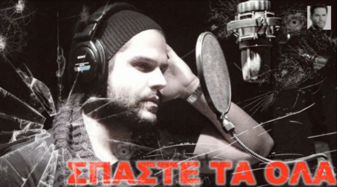 Γιώργος Τσαλίκης - Σπάστε Τα Όλα