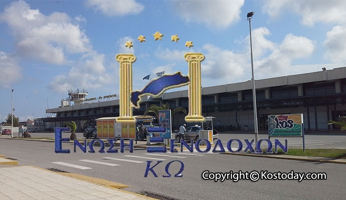 Ένωση Ξενοδόχων Κω: Oι ελλείψεις του Αεροδρομίου Κω έχουν καλυφθεί