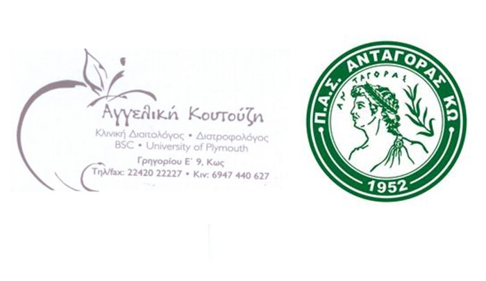 Η διοίκηση του Π.Α.Σ. Ανταγόρα Κω ανακοινώνει την συνεργασία με την κλινική διαιτολόγο - διατροφολόγο κ. Αγγελική Κουτούζη