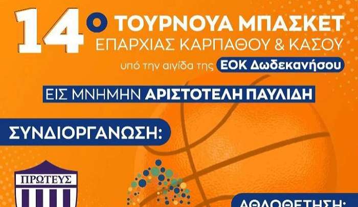 Τιμούν τη μνήμη του Αριστοτέλη Παυλίδη στο 14ο τουρνουά μπάσκετ Καρπάθου- Κάσου