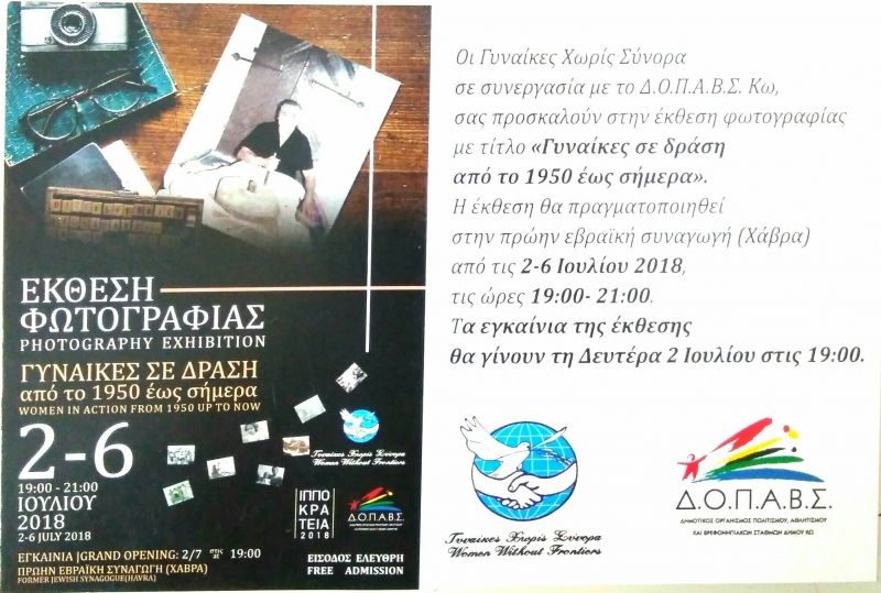 «ΓΥΝΑΙΚΕΣ ΧΩΡΙΣ ΣΥΝΟΡΑ» Τμήμα Κω: ΈΚΘΕΣΗ ΦΩΤΟΓΡΑΦΙΑΣ