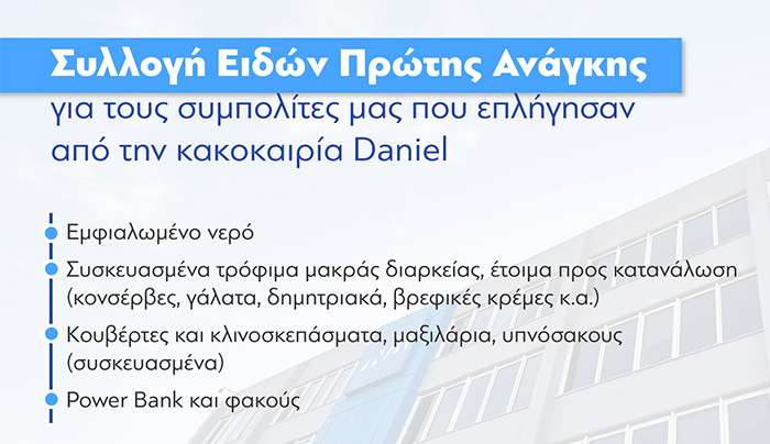 Συλλογή Ειδών Πρώτης Ανάγκης για τους πληγέντες από την κακοκαιρία Daniel