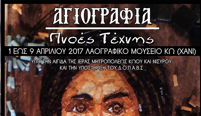 Έκθεση αγιογραφίας στο Χάνι από 1η έως την 9η Απριλίου