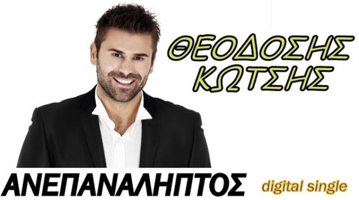 Θεοδώσης Κώτσης - Ανεπανάληπτος