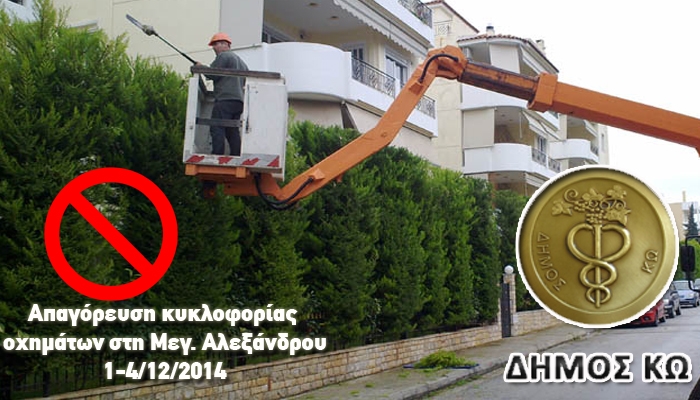 Διακοπή κυκλοφορίας οχημάτων επί της οδού Μεγ. Αλεξάνδρου από 1-4/12/2014