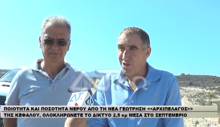 Επάρκεια σε ποιότητα και ποσότητα νερού στην Κέφαλο από την νέα γεώτρηση (βίντεο)