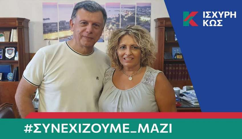Με το Θεοδόση Νικηταρά και η Ελένη Τσατσακλά
