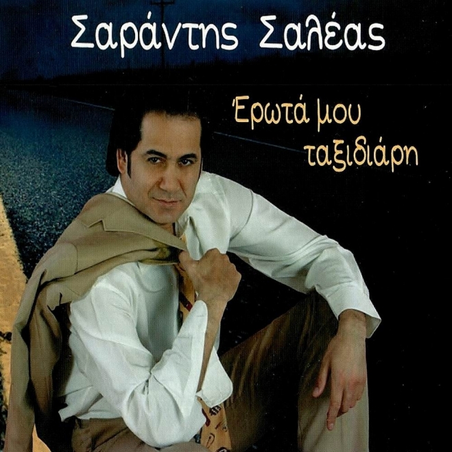 Σαράντης Σαλέας - Έρωτα μου ταξιδιάρη
