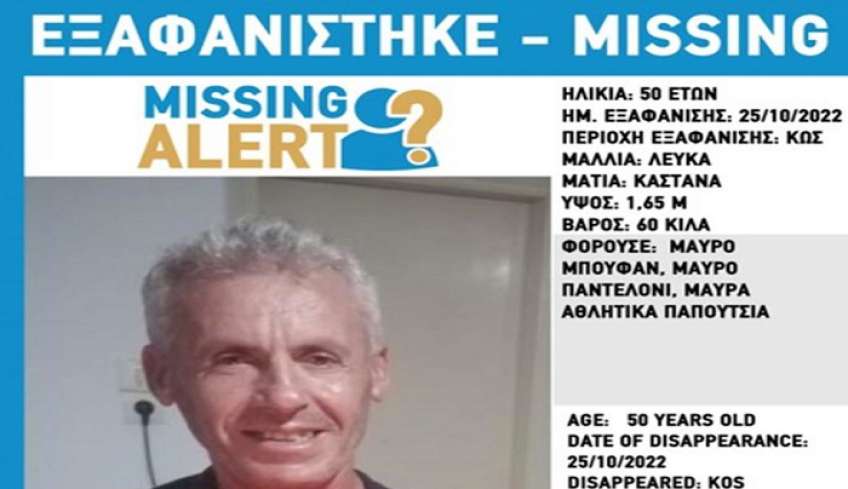 Missing Alert: Eξαφάνιση 50χρονου απ' την Κω