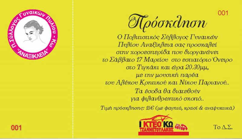 Σύλλογος Γυναικών Πυλίου: Χοροεσπερίδα, Σάββατο 20:30 στο Όνειρο στο Τιγκάκι