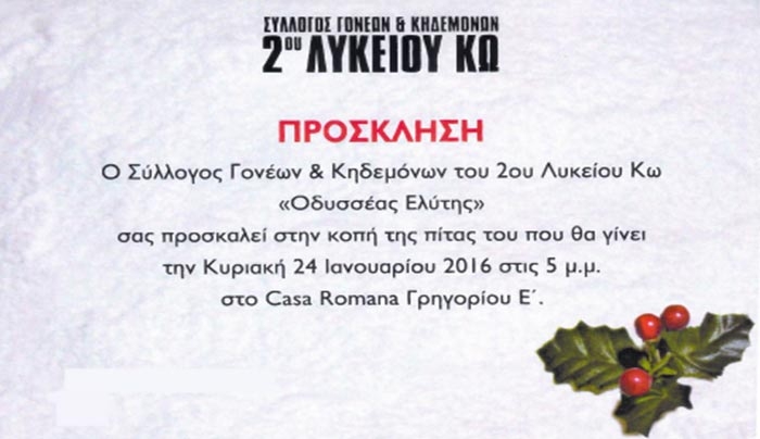 Κοπή Πρωτοχρονιάτικης Πίτας από το 2ο Λύκειο Κω την Κυριακή 24/01