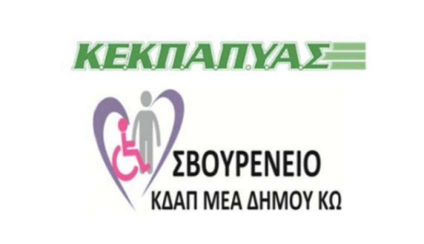 Ευχαριστήριο ΚΕΚΠΑΠΥΑΣ και Σβουρένειου ΚΔΑΠ ΜΕΑ
