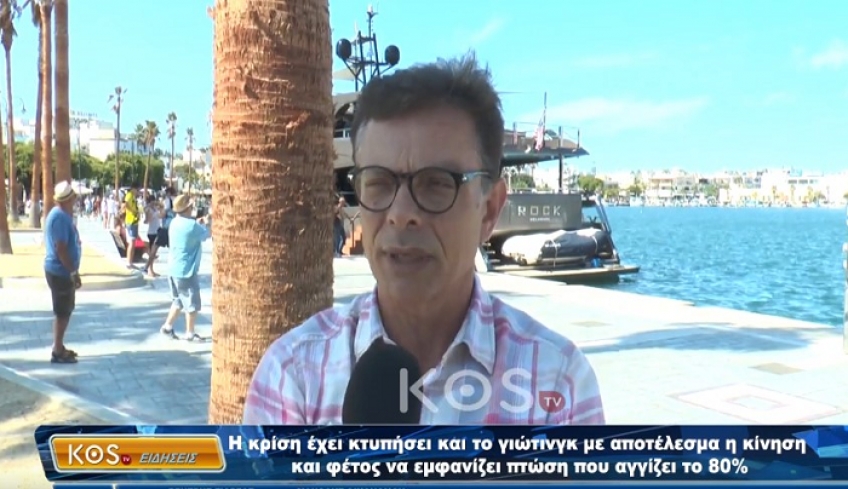 Η κρίση έχει κτυπήσει και το γιώτινγκ… πτώση που αγγίζει το 80% (βίντεο)