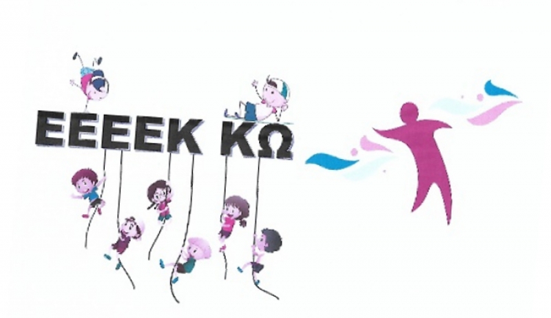 Ευχαριστήριο ΕΕΕΕΚ ΚΩ