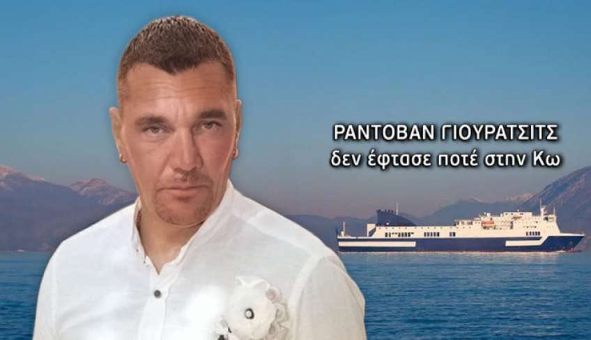 Μυστήριο με την εξαφάνιση 44χρονου Σέρβου που ταξίδευε προς την Κω για δουλειά – Τι έδειξε το στίγμα του κινητού του