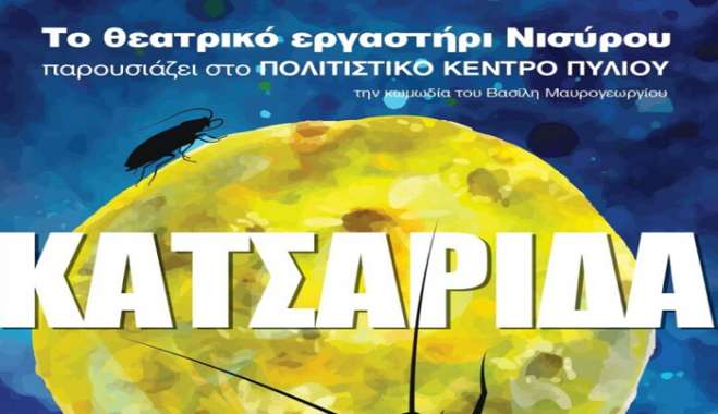 Το θεατρικό εργαστήρι Νισύρου παρουσιάζει την παράσταση «ΚΑΤΣΑΡΙΔΑ» στο χώρο του Πολιτιστικού Κέντρου Πυλίου, το Σάββατο 10 Ιουνίου