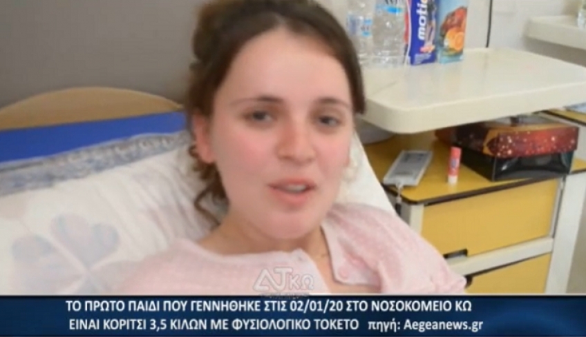 ΚΟΡΙΤΣΙ ΤΟ ΠΡΩΤΟ ΠΑΙΔΙ ΠΟΥ ΓΕΝΝΗΘΗΚΕ ΣΤΟ ΝΟΣΟΚΟΜΕΙΟ ΚΩ 3,5 ΚΙΛΩΝ ΜΕ ΦΥΣΙΟΛΟΓΙΚΟ ΤΟΚΕΤΟ