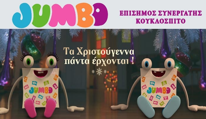 Στο Jumbo-Κουκλόσπιτο στολίζουμε νωρίτερα, αλλάζουμε διάθεση...!! (φωτό)