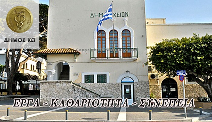 Δήμος Κω: Η Κως κάθε μέρα αλλάζει!