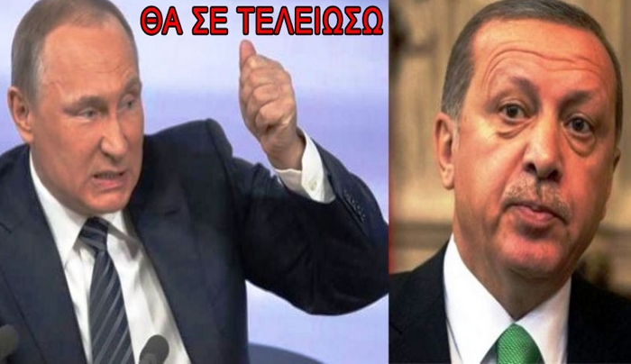 ΕΞΑΛΛΟΣ Ο ΠΟΥΤΙΝ ΜΕ ΤΟΝ ΑΝΙΣΤΟΡΗΤΟ ΚΑΙ ΑΝΙΚΑΝΟ ΣΟΥΛΤΑΝΟ ΕΡΝΤΟΓΑΝ.. «ΟΥΤΕ ΓΙΑ ΑΣΤΕΙΟ ΜΗΝ ΤΟΛΜΗΣΕΙΣ…»