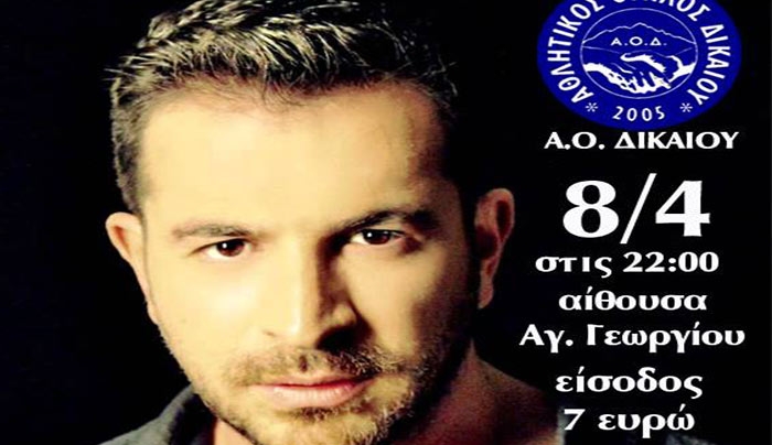 ΑΟ Δικαίου: Σας περιμένουν με Νίκο Γιάννου στην Αίθουσα του Αγ. Γεωργίου στο Πυλί, το Σάββατο 08/04