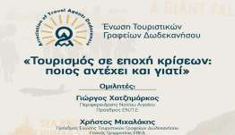 Συνέδριο με θέμα: «Τουρισμός σε εποχή κρίσεων: ποιος αντέχει και γιατί» από την Ένωση Τουριστικών Γραφείων Δωδεκανήσου