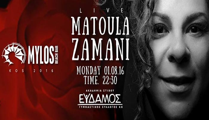 Η Ματούλα Ζαμάνη...προσγειώνεται στον ΜΥΛΟ την 1η Αυγούστου!!!