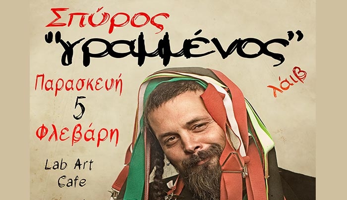 Ο Σπύρος Γραμμένος στο "Lab Art Cafe" την Παρασκευή 05/02