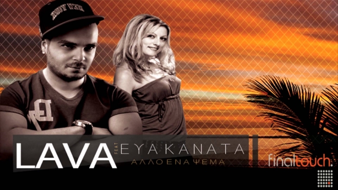 Lava Feat Εύα Κανατά - Άλλο Ένα Ψέμα
