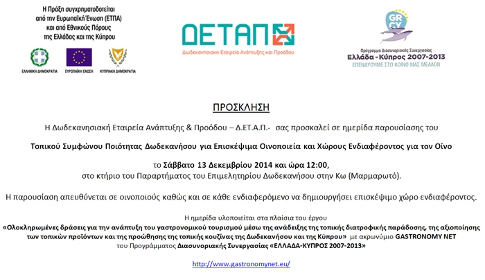 Ημερίδα παρουσίασης του ΤΟΠΙΚΟΥ ΣΥΜΦΩΝΟΥ ΠΟΙΟΤΗΤΑΣ θα υλοποιηθεί το Σάββατο 13/12/2014.