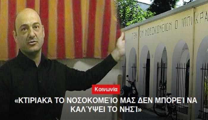 Ν. Γεωργαντής στον "Σ": Το Νοσοκομείο μας δεν μπορεί να καλύψει το νησί κτιριακά...