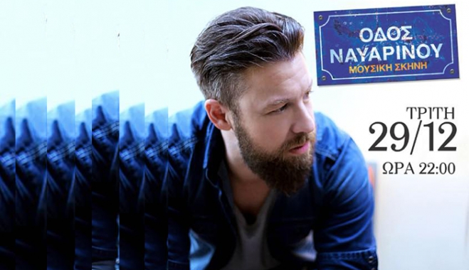 Live ο Γιάννης Βαρδής στις 29/12 στην "Οδό Ναυαρίνου"!