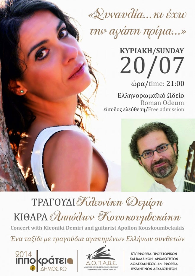 «Συναυλία.. Κι έχω την αγάπη πρίμα..»