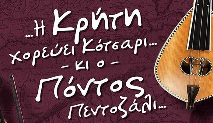 "Η Κρήτη χορεύει Κότσαρι κι ο Πόντος Πεντοζάλι" το Σάββατο 22/10