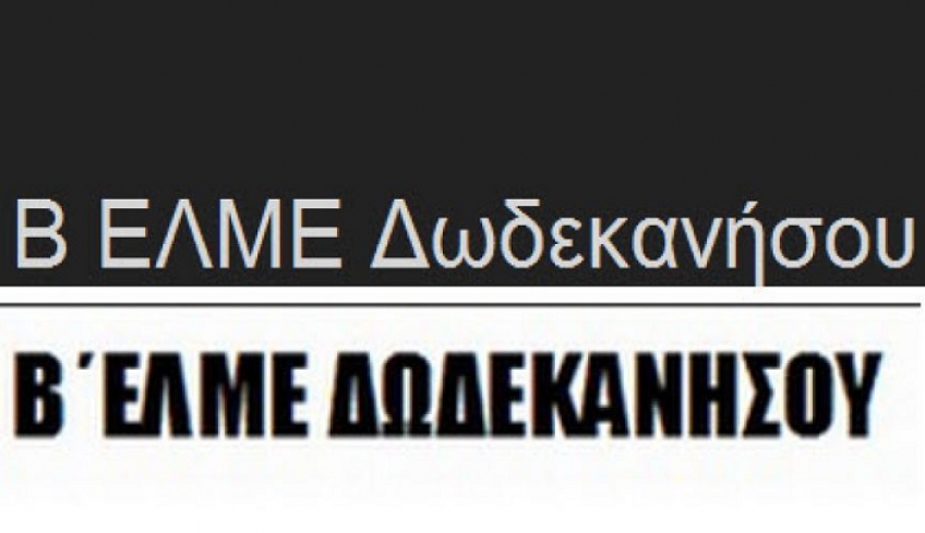 Β'ΕΛΜΕ Δωδεκανήσου: Γράμμα προς τους μαθητές για τον πόλεμο