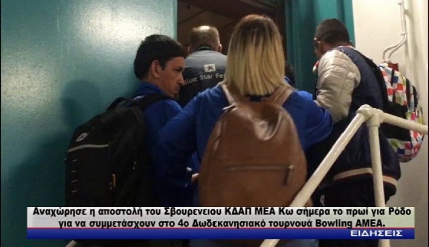 Αναχώρησε η αποστολή του Σβουρενειου ΚΔΑΠ ΜΕΑ Κω για ΡΌΔΟ - 7 συμμετοχές στο 4ο τουρνουά μπόουλινγκ για ΑΜΕΑ