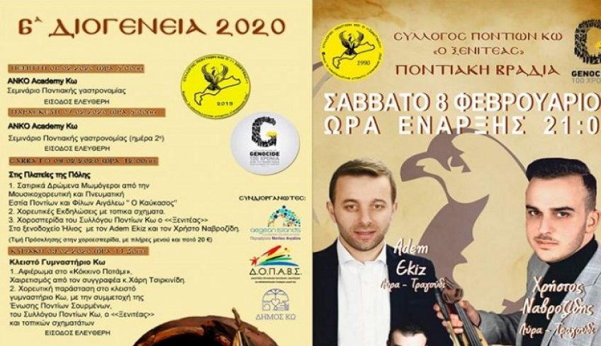 ΔΙΟΓΕΝΕΙΑ 2020: Χοροεσπερίδα με Adem Ekiz από την Τραπεζούντα στο ξεν. Ήλιος στο Τιγκάκι