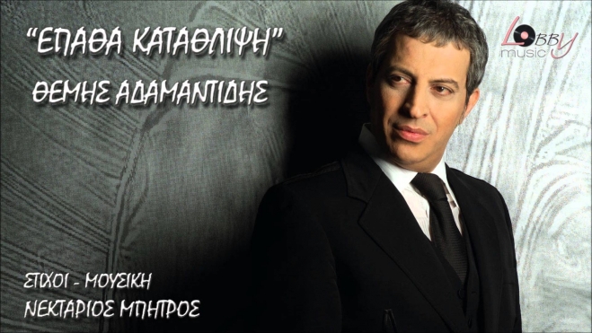 Ακούστε το νέο τραγούδι του Θέμη Αδαμαντίδη
