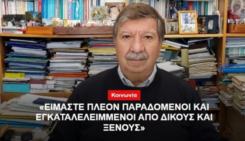 Θ. Βαρκάς: "Είμαστε πλέον παραδομένοι και εγκαταλελειμμένοι από δικούς και ξένους."
