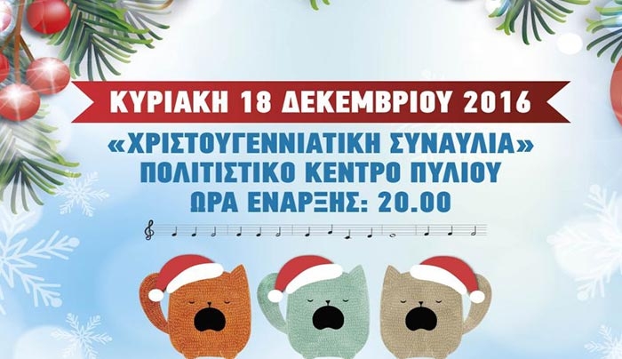 «ΧΡΙΣΤΟΥΓΕΝΝΙΑΤΙΚΗ ΣΥΝΑΥΛΙΑ ΜΕ ΤΗΝ ΣΥΜΜΕΤΟΧΗ ΤΩΝ ΜΟΥΣΙΚΩΝ ΣΥΝΟΛΩΝ ΤΟΥ Δ.Ο.Π.Α.Β.Σ ΚΩ» στις 18/12