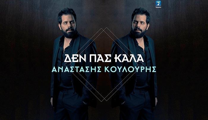Νέο τραγούδι με την υπογραφή της Heaven Music από τον Α. Κουλούρη