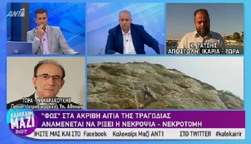 Ιατροδικαστής για τον θάνατο αστροφυσικού στην Ικαρία: Το σημείο ήταν εντελώς δύσβατο - Ισοδυναμεί με 10 τεστ κοπώσεως!