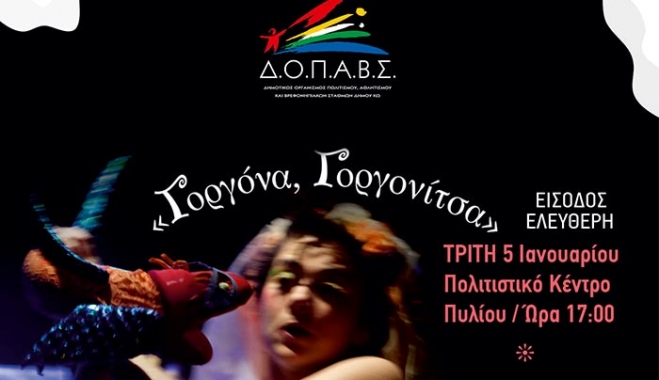 «ΓΟΡΓΟΝΑ ΓΟΡΓΟΝΙΤΣΑ ΚΑΙ Ο ΖΑΧΑΡΩΖΥΜΩΜΕΝΟΣ» στις 5 &amp; 6 Ιανουαρίου